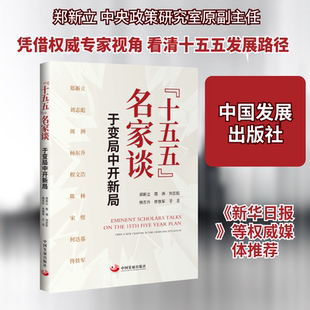 “十五五”名家谈:于变局中开新局郑新立 等 著经济理论、法规经管、励志中国发展出版社