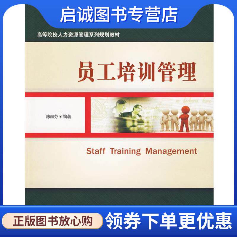 正版现货直发员工培训管理 陈丽芬　编著 9787121098017 电子工业出版社