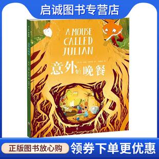 正版现货直发意外的晚餐 (英)乔·托德-斯坦顿著,爱心树童书出品 9787511052124 海豚出版社