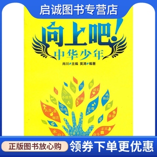 肖川 中华少年apple 9787540458737 湖南文艺出版 正版 社正版 现货直发向上吧