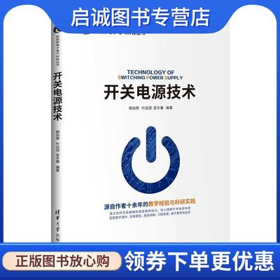 正版现货直发开关电源技术 阚加荣,叶远茂,吴冬春 9787302542353 清华大学出版社