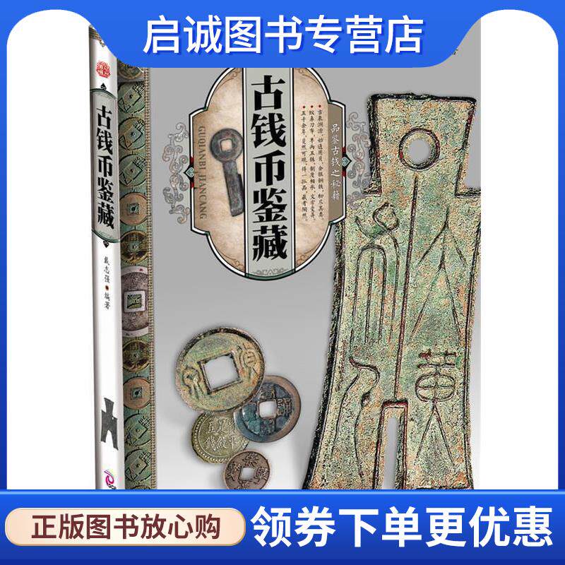 正版现货直发天下收藏:古钱币鉴藏 戴志强 9787514201185 文化发展出版社