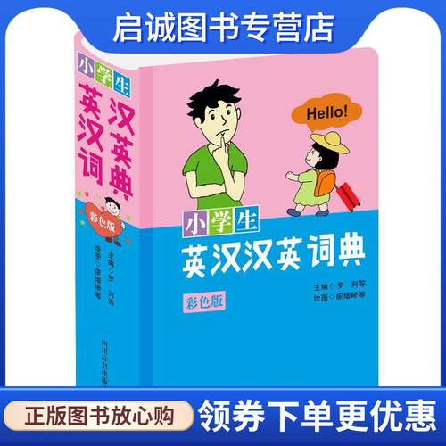 正版现货直发小学生英汉汉英词典 罗列,肖庆华,李德芳,姜兰主编廖熠峤,潘一乐,汤梦谣,张李娜,冉婷绘图 9787557907273 四川辞书出