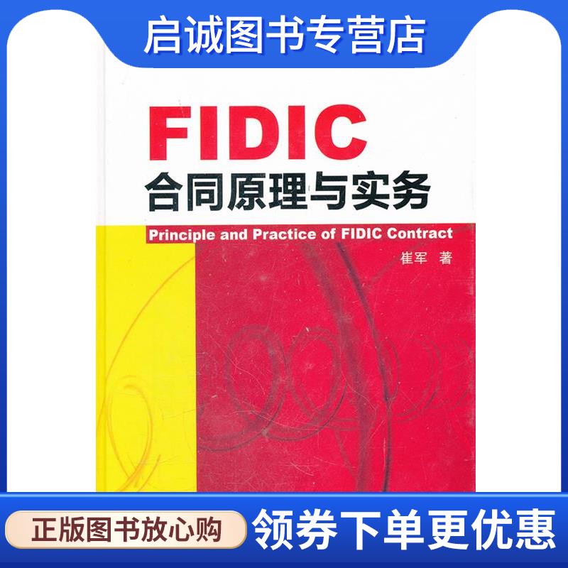 正版现货直发FIDIC合同原理与实务 崔军　主编 9787111355762 机械工业出版社