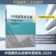 社9787112319299 建筑工程专业科技中国建筑工业出版 中国建筑业发展年度报告 2024