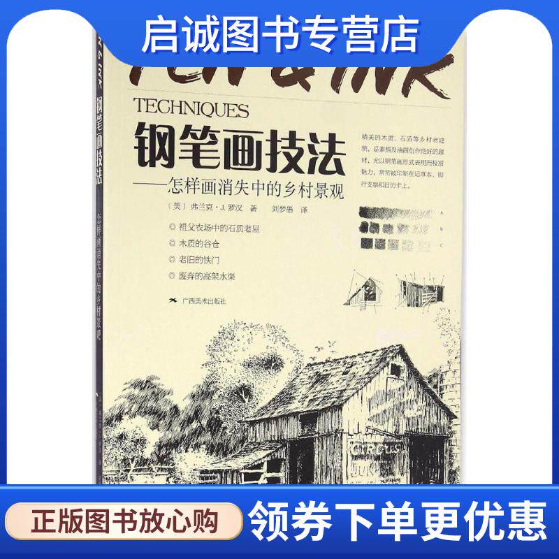 正版现货直发钢笔画技法-怎样画消失中的乡村景观 [美]弗兰克·J. 罗汉 著 刘梦愚 译 9787549415601 广西美术出版社