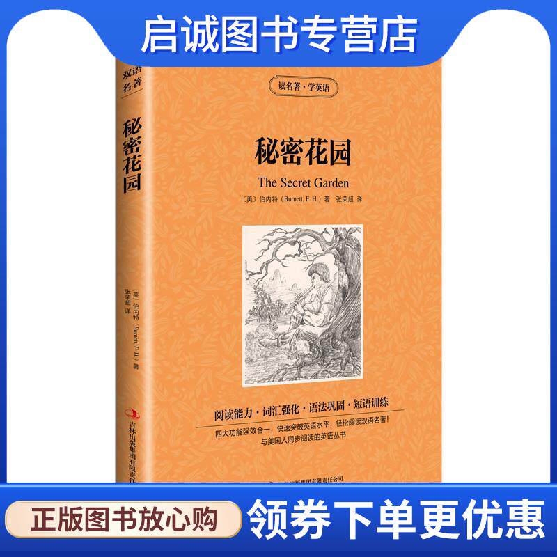 正版现货直发秘密花园 (美)伯内特 著,张荣超 译 9787553421247 吉林出版集团有限责任公司
