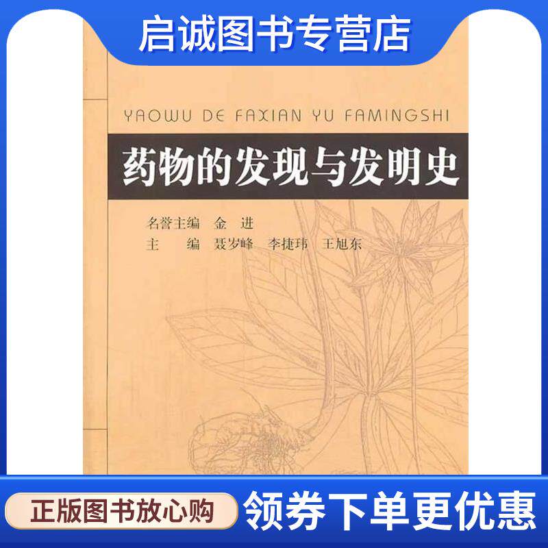 正版现货直发药物的发现与发明史 聂岁锋,李捷玮　等主编 9787548103929 上海第二军医大学出版社