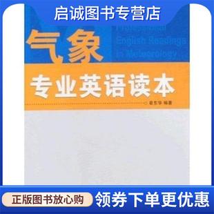 现货直发气象专业英语读本 气象出版 章东华 9787502945510 社 著 正版