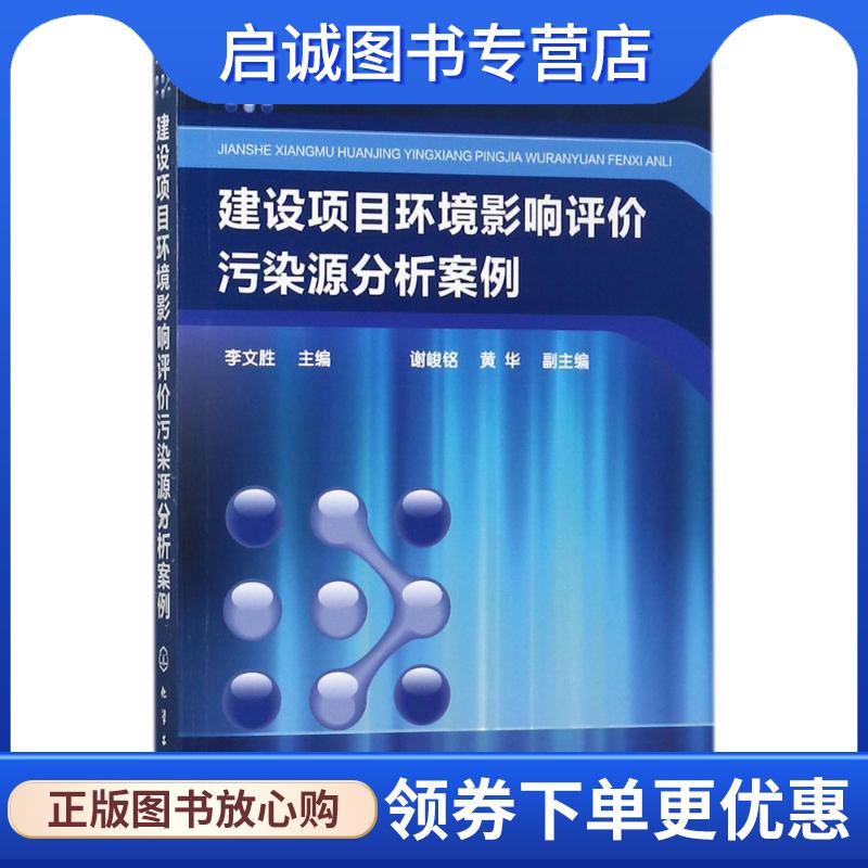 正版现货直发建设项目环境影响评价污染源分析案例 李文胜 主编 谢峻铭,黄华 副主编 9787122300744 化学工业出版社