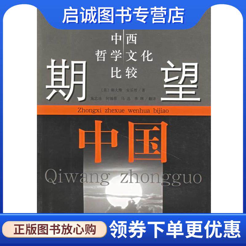 正版现货直发期望中国 (美)郝大维,安乐哲 著,施忠连 等译 9787806688731 学林出版社