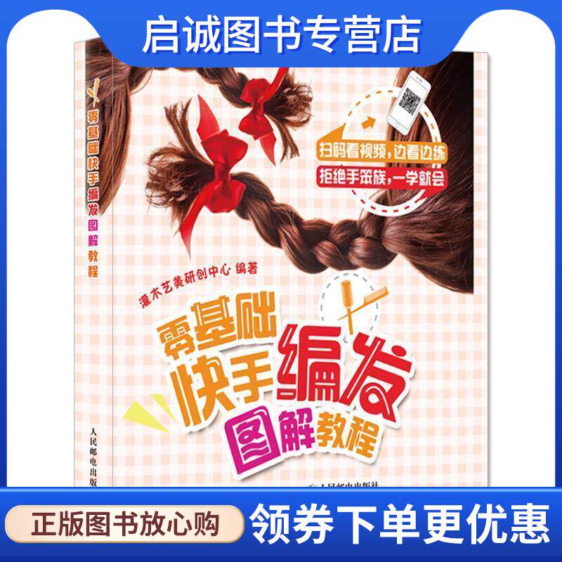 正版现货直发零基础快手编发图解教程 灌木艺美研创中心 9787115461469 人民邮电出版社