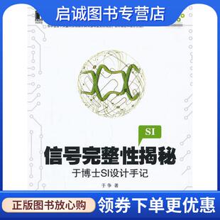 正版现货直发信号完整性揭秘:于博士SI设计手记 于争　著 9787111438427 机械工业出版社