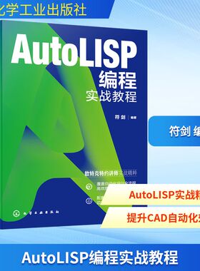 AUTOLISP编程实战教程编程语言专业科技化学工业出版社9787122488008