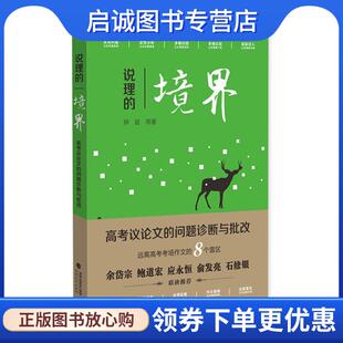 正版现货直发说理的境界:高考议论文的问题诊断与批改 钟斌 9787533478728 福建教育出版社