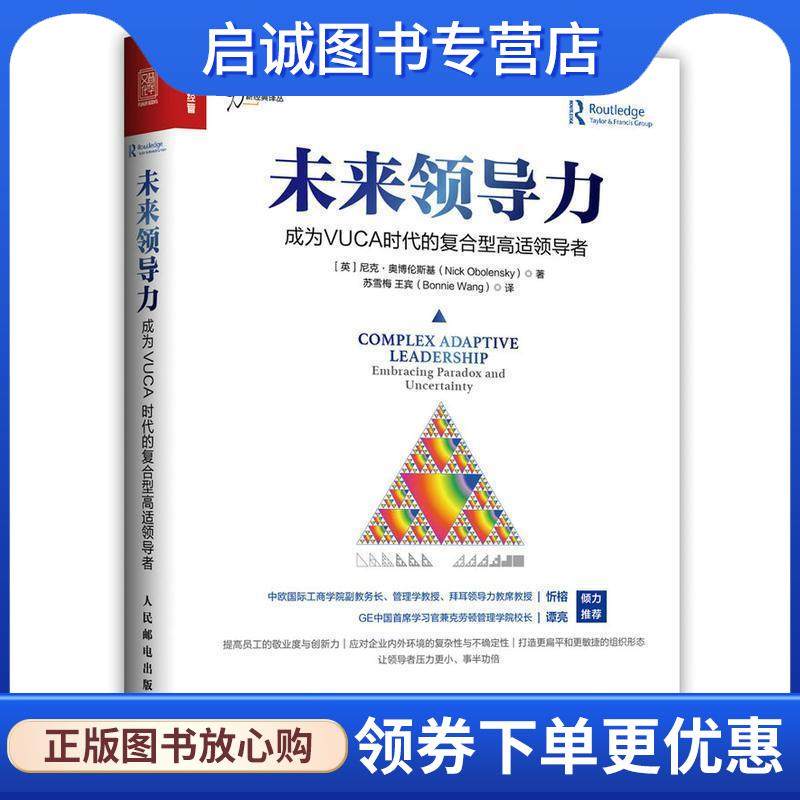 正版现货直发未来领导力 成为VUCA时代的复合型高适领导者 [英]尼克·奥博伦斯基(Nick Obolensky) 9787115452832 人民邮电出版社