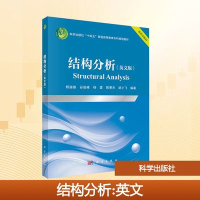 结构分析（英文版）（STRUCTURAL ANALYSIS）：杨迪雄大中专理科科技综合大中专科学出版社