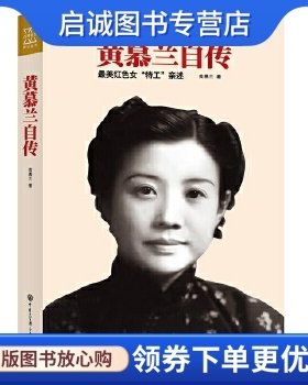正版现货直发黄慕兰自传,黄慕兰,中国大百科全书出版社9787500097044