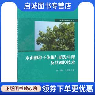 正版现货直发水曲柳种子休眠与萌发生理及其调控技术 张鹏,沈海龙 9787030527721 科学出版社