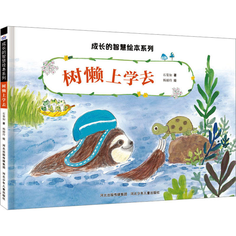 树懒上学去石晏如绘本少儿河北少年儿童出版社