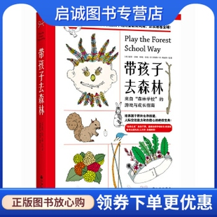 森林学校 游戏与成长指南 彼特洪顿 正版 九州出版 来自 珍妮沃伦 社9787510844027 现货直发带孩子去森林