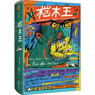 桤木王 (法)米歇尔·图尼埃 外国现当代文学 文学 文汇出版社