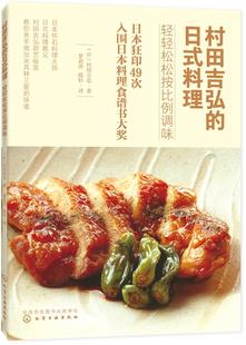 正版 轻轻松松按比例调味 日式 9787122290731 料理 社 村田吉弘 化学工业出版 现货直发 日