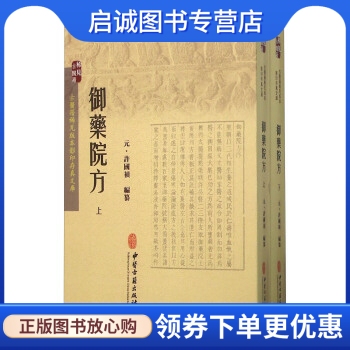 正版现货直发御药院方 [元] 许国祯 著 中医古籍出版社 9787515207582