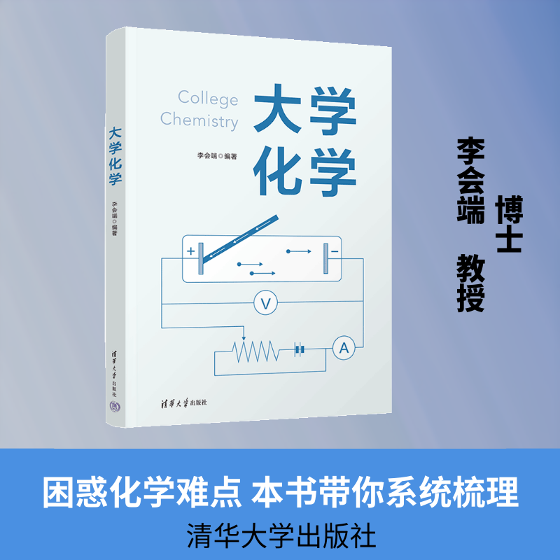 大学化学：李会端大中专理科化工大中专清华大学出版社