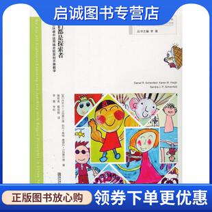 现货直发我们都是探索者 凯伦·黑格 在城市环境中运用瑞吉欧原则开展教学 丹尼尔·沙因费尔德 桑 美 正版