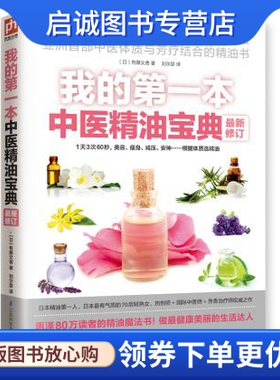 正版我的第一本中医精油宝典新修订,【日】有藤文香,刘尔瑟/,江苏科学技术出版社9787553731216