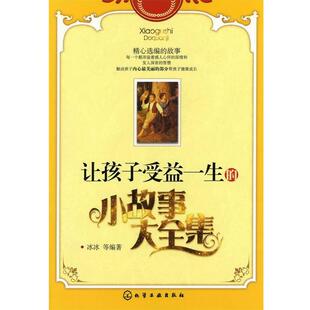 冰冰 小故事大全集 等编著 9787122111043 社 正版 化学工业出版 让孩子受益一生