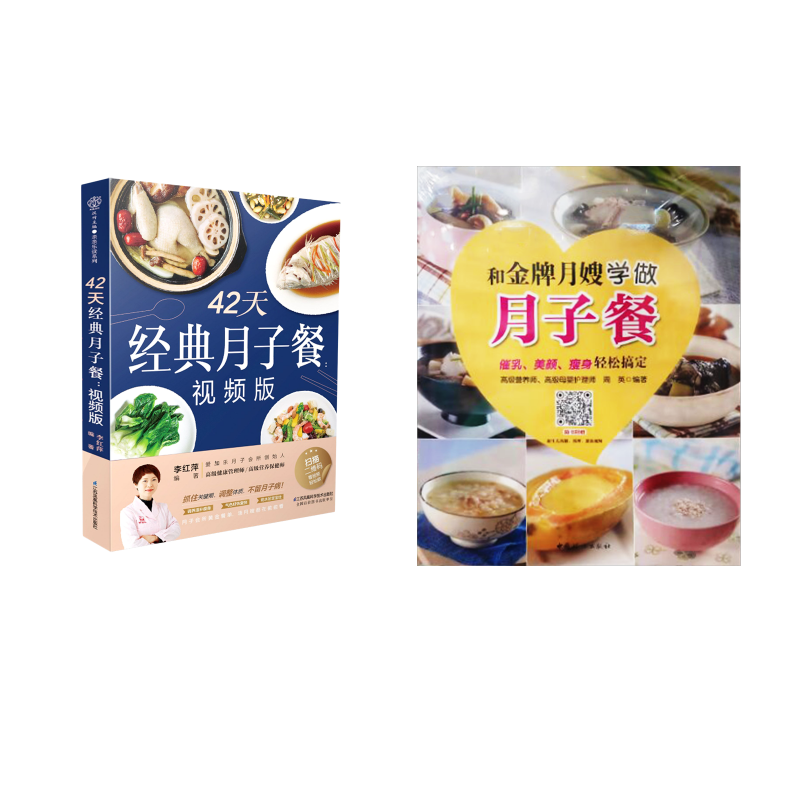 (2册)和品牌月嫂学做月子餐+42天经典月子餐(视频版)(汉竹)周英妇幼保健生活中国妇女出版社等