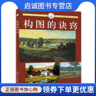 正版现货直发 构图的诀窍---西方经典美术技法译丛,［美］芭芭拉努斯,王洁鹂,上海人民美术出版社9787532293025