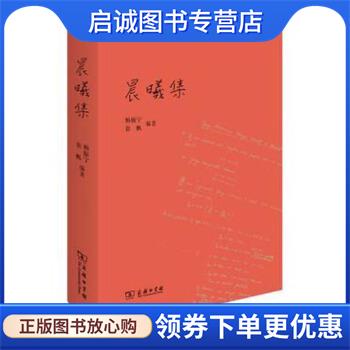 正版现货直发晨曦集 杨振宁,翁帆 著 9787100156769 商务印书馆