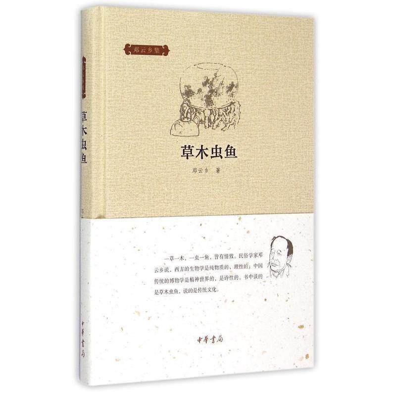 正版现货直发草木虫鱼 邓云乡集 邓云乡 中华书局有限公司 9787101108835