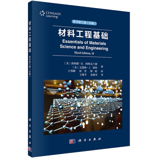 材料工程基础 原书第3版(SI版) (美)唐纳德·R.阿斯克兰德,(美)文德林·J.莱特 新材料 专业科技 科学出版社9787030600097