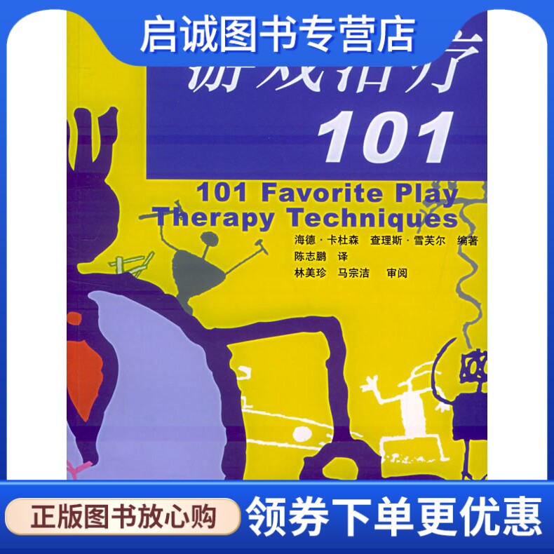 正版现货直发 游戏治疗101卡杜森,雪芙尔,陈志鹏 ,9787561432723四川大学出版社
