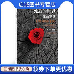 正版现货直发死后的世界：生命不息 雷蒙德·穆迪 （RaymondA.Moody） 著 9787505747029 中国友谊出版公司