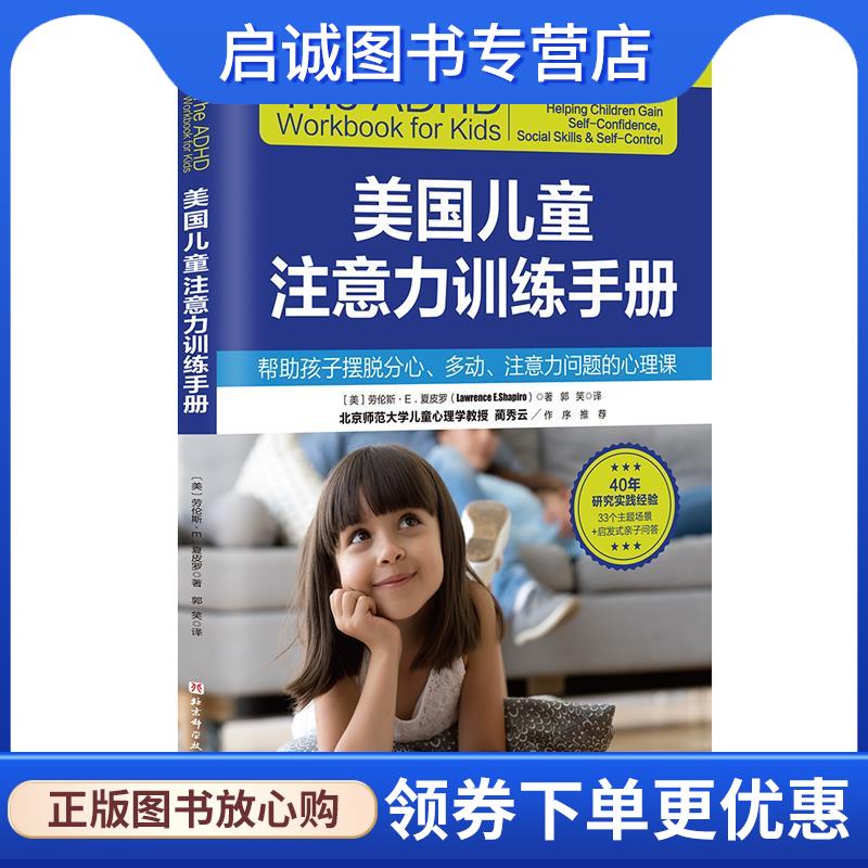 正版现货直发美国儿童注意力训练手册 (美)劳伦斯·E.夏皮罗 9787571434267 北京科学技术出版社