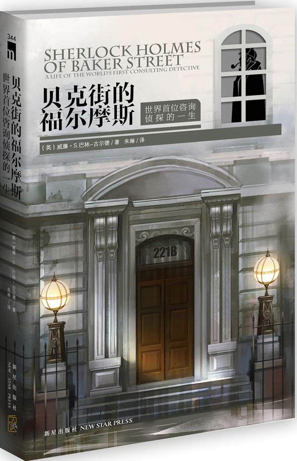 贝克街的福尔摩斯:世界首位咨询侦探的一生 (英)巴林-古尔德 新星出版