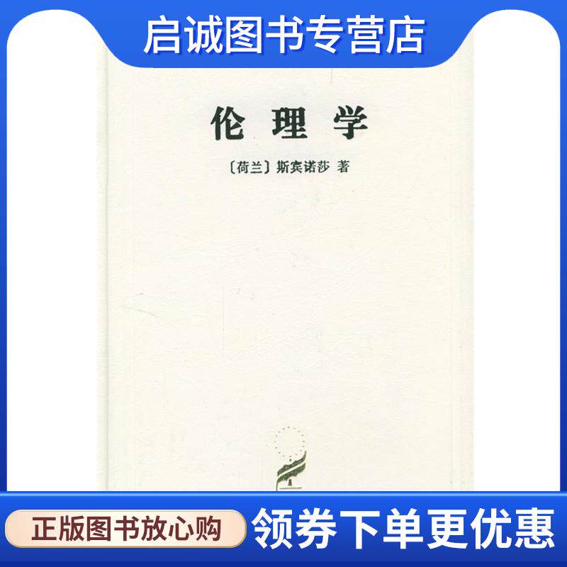 正版现货直发伦理学 (荷兰)斯宾诺莎 著,贺麟 译 9787100022873 商务印书馆
