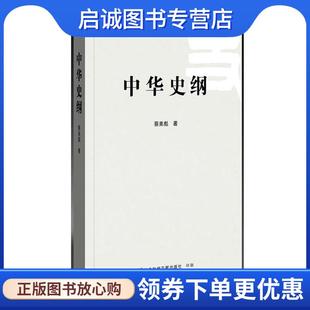 正版现货直发中华史纲 蔡美彪 9787509734728 社会科学文献出版社