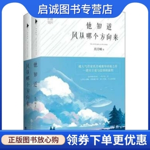 他知道风从哪个方向来,玖月晞,白马时光 出品,百花洲文艺出版社9787550015357正版现货直发