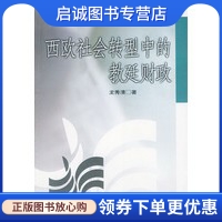 西欧社会转型中的教廷财政,龙秀清,济南出版社9787806295373正版现货直发 书籍/杂志/报纸 社会科学 原图主图