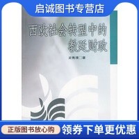 正版现货直发西欧社会转型中的教廷财政,龙秀清,济南出版社9787806295373