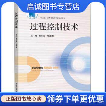 正版现货直发过程控制技术 窦东阳,杨建国 编 9787564647483 中国矿业大学出版社