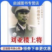 文艺出版 正版 9787503318085 中国人民解放军百战将星丛书钟光云 社 现货直发刘亚楼上将——中国人民解放军百战将星丛书