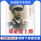 现货直发刘亚楼上将——中国人民解放军百战将星丛书 中国人民解放军百战将星丛书钟光云 9787503318085 正版 文艺出版 社