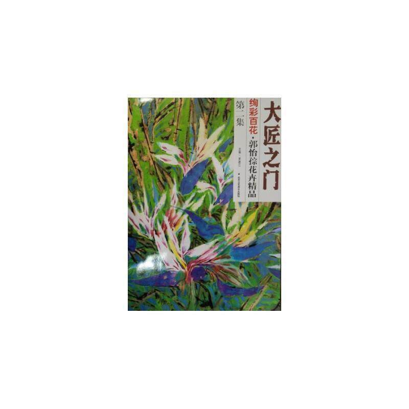 正版大匠之门 绚彩百花 第二集 郭怡孮花卉精品 郭怡孮 9787514007923 北京工艺美术出版社
